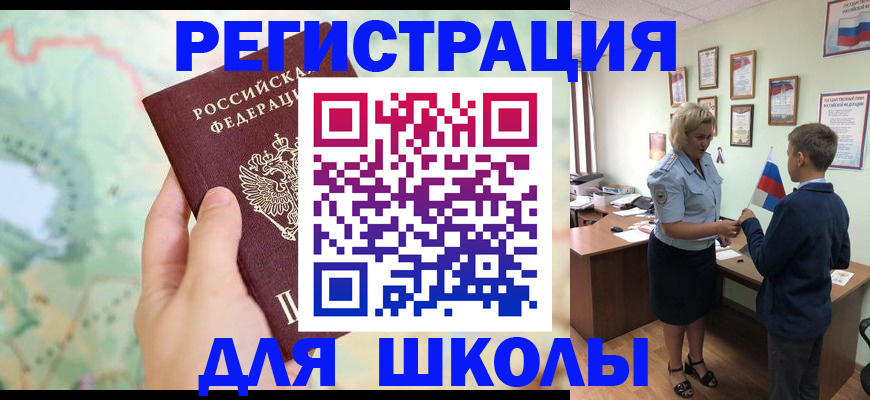 регистрация для школы в Норильске